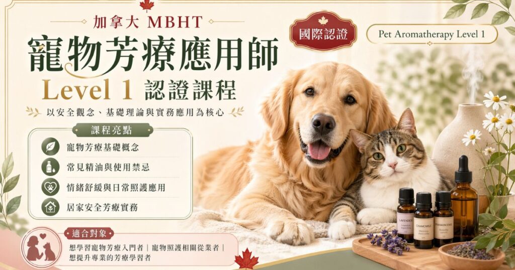 寵物芳療應用師