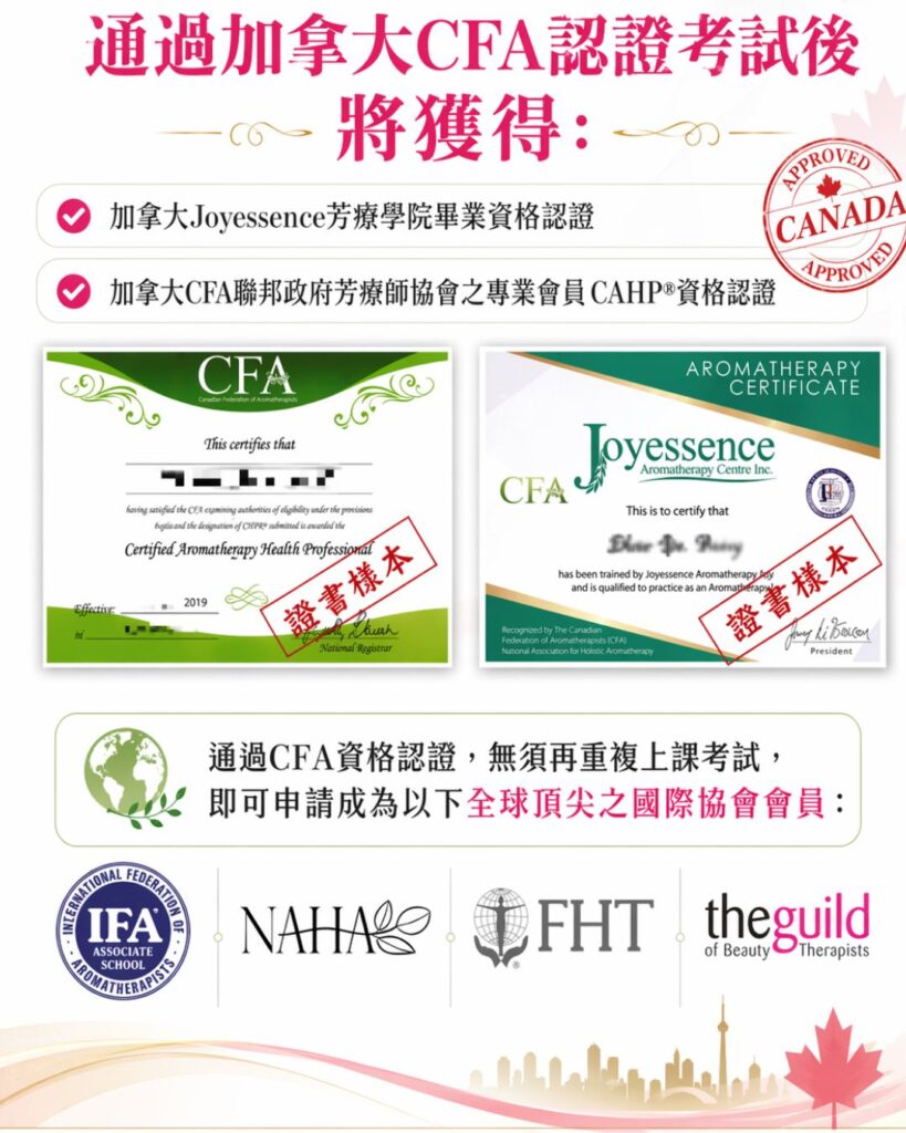 加拿大CFA聯邦芳療師
